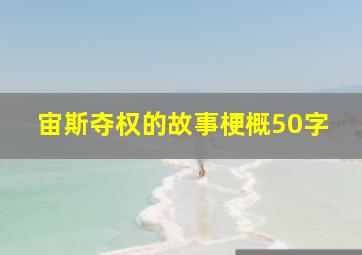 宙斯夺权的故事梗概50字