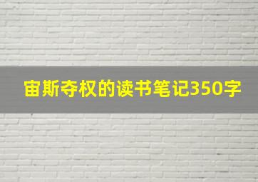 宙斯夺权的读书笔记350字