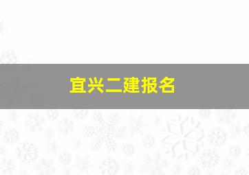 宜兴二建报名