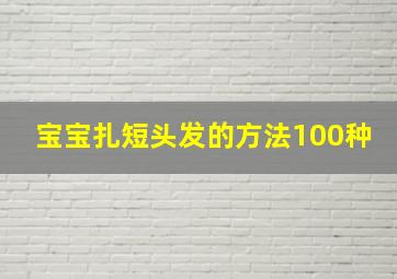 宝宝扎短头发的方法100种