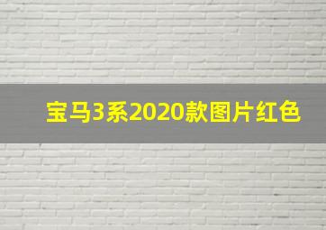 宝马3系2020款图片红色