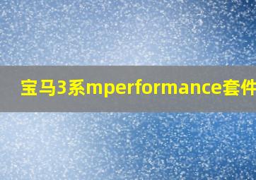 宝马3系mperformance套件价格