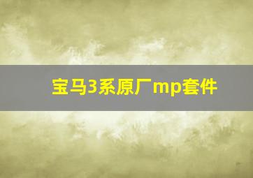 宝马3系原厂mp套件