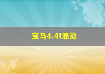 宝马4.4t混动