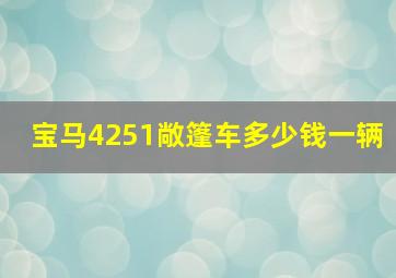 宝马4251敞篷车多少钱一辆