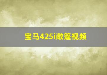 宝马425i敞篷视频