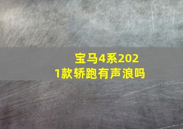 宝马4系2021款轿跑有声浪吗