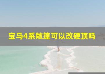 宝马4系敞篷可以改硬顶吗