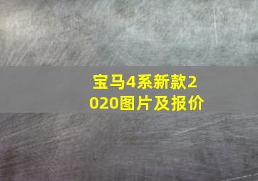 宝马4系新款2020图片及报价