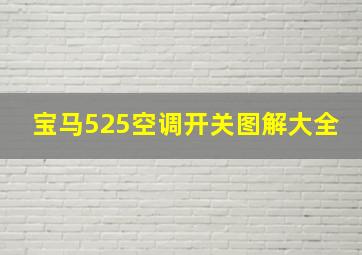 宝马525空调开关图解大全