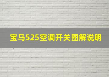 宝马525空调开关图解说明