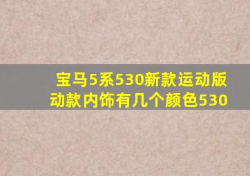 宝马5系530新款运动版动款内饰有几个颜色530