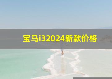 宝马i32024新款价格