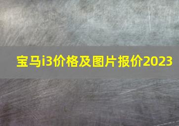 宝马i3价格及图片报价2023