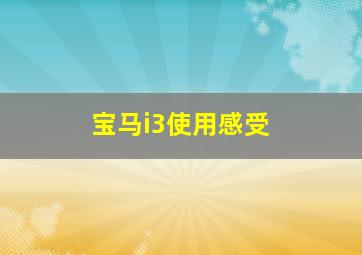 宝马i3使用感受