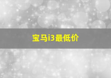 宝马i3最低价