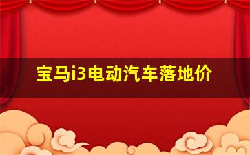 宝马i3电动汽车落地价