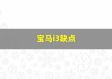 宝马i3缺点