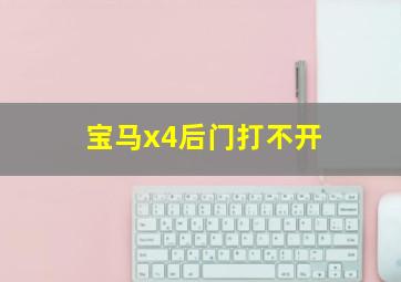 宝马x4后门打不开