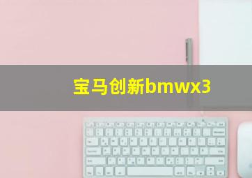 宝马创新bmwx3