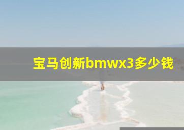 宝马创新bmwx3多少钱