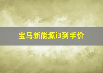 宝马新能源i3到手价