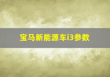 宝马新能源车i3参数