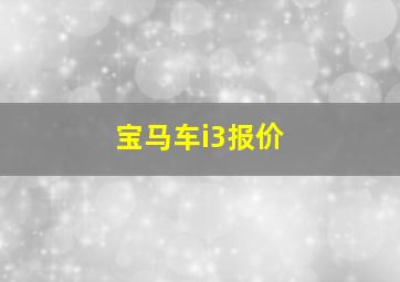 宝马车i3报价