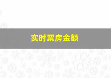 实时票房金额