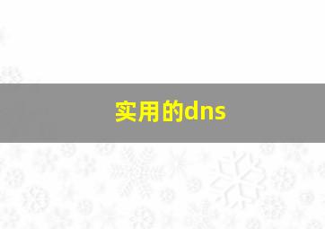 实用的dns