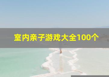 室内亲子游戏大全100个