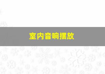 室内音响摆放