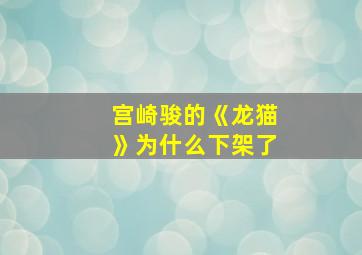 宫崎骏的《龙猫》为什么下架了