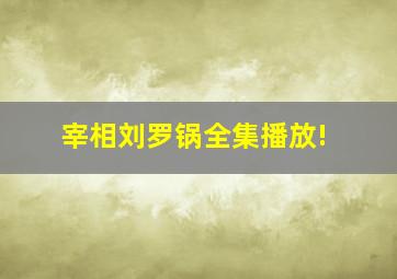 宰相刘罗锅全集播放!