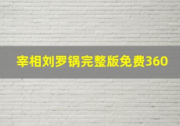 宰相刘罗锅完整版免费360