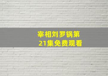 宰相刘罗锅第21集免费观看