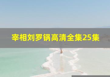 宰相刘罗锅高清全集25集