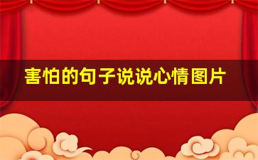 害怕的句子说说心情图片