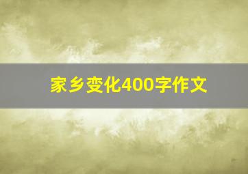 家乡变化400字作文