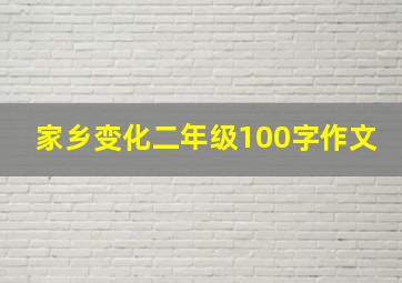 家乡变化二年级100字作文