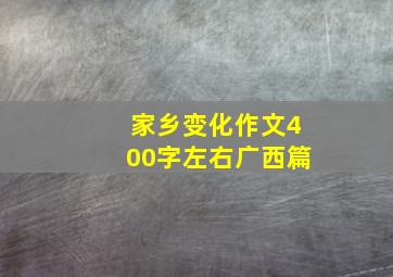 家乡变化作文400字左右广西篇