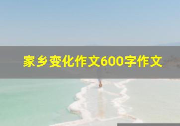 家乡变化作文600字作文