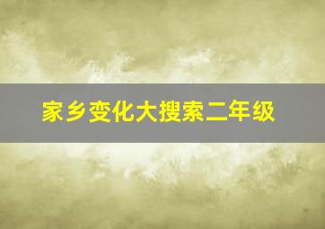 家乡变化大搜索二年级