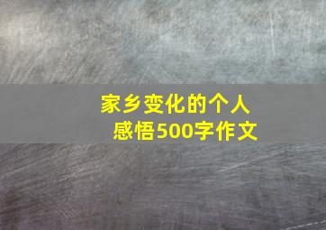 家乡变化的个人感悟500字作文