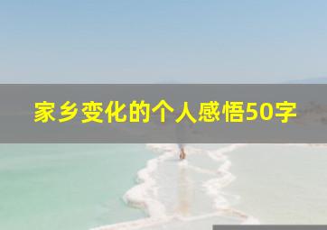 家乡变化的个人感悟50字