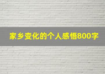 家乡变化的个人感悟800字