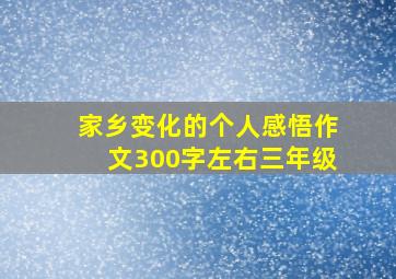 家乡变化的个人感悟作文300字左右三年级