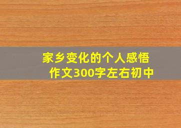 家乡变化的个人感悟作文300字左右初中