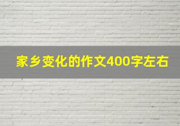 家乡变化的作文400字左右