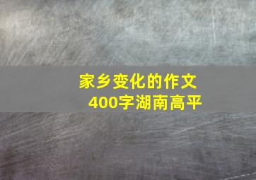 家乡变化的作文400字湖南高平